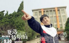 夏洛特煩惱片尾曲叫什么