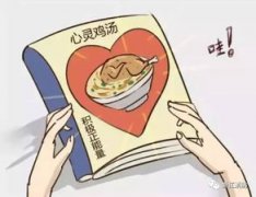 什么是心靈雞湯