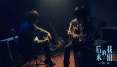 五月天后來的我們mv什么意思