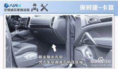 保時捷卡宴空調濾芯在哪
