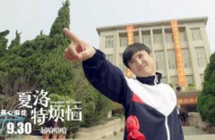 夏洛特煩惱在哪里拍的