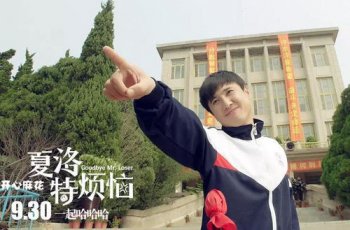 夏洛特煩惱在哪里拍的