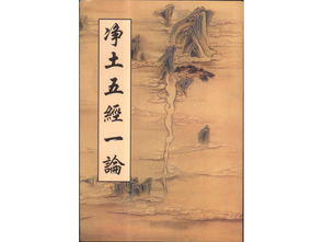 凈土五經一論都是什么