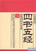 什么是四書五經