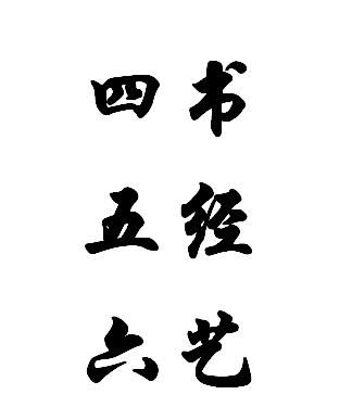 四書五經六藝指的是什么