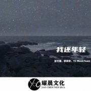 明天的天空更蔚藍是什么歌