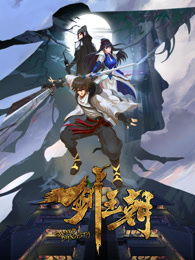 劍王朝夜策冷喜歡誰