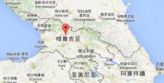 格魯吉亞屬于哪個(gè)洲