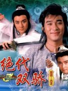 梁朝偉演的絕代雙驕是那版