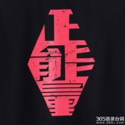 正能量是什么意思