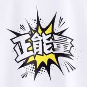 正能量是什么意思啊