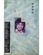 海子是什么詩派
