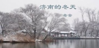 濟南的冬天作者是誰