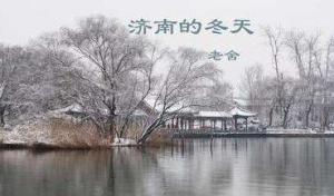 濟南的冬天是什么結構