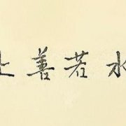 上善若水是成語嗎