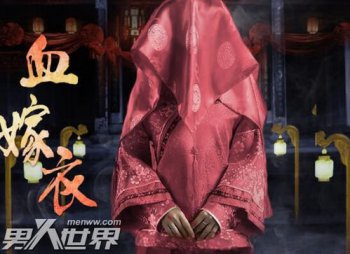 嫁衣為什么是禁曲