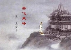 登飛來峰揭示了怎樣的人生哲理