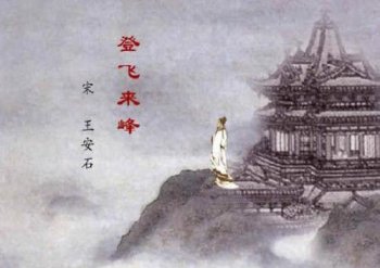 登飛來(lái)峰揭示了怎樣的人生哲理