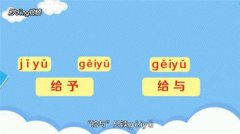 給予與給與的區別是什么