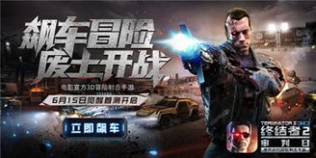 終結者2什么時候公測