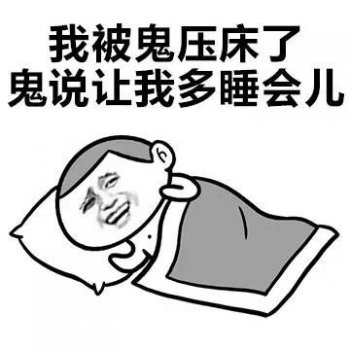 被鬼壓床預示著什么