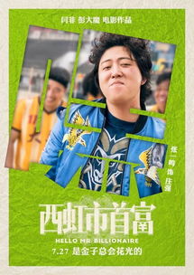 西虹市首富在哪里拍的