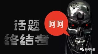 話題終結者是什么意思