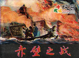 赤壁之戰是三國故事嗎