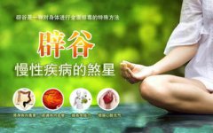 辟谷有什么好處