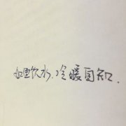 冷暖自知的前一句是什么