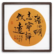 淡泊明志寧靜致遠的意思是什么