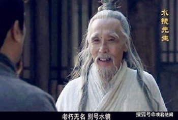 三國中水鏡先生是誰，先生其實是中國歷史上三個半圣