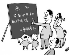 小升初面試忌諱