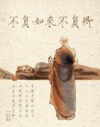 不負如來不負卿的寓意是什么