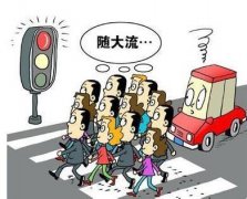 什么是從眾效應(yīng)