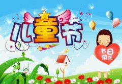六一兒童節(jié)的來歷