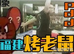 福建烤老鼠是什么梗,PDD直播抽龍瞎(玄學咒語)
