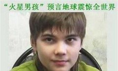 俄羅斯火星男孩的預言