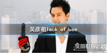 吳彥祖公開稱丁丁lack of use(缺乏使用)，女粉絲：＂太可惜＂