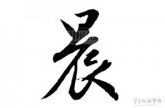 晨字開頭好寓意的成語