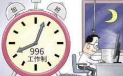 996是什么意思,女生給你發996代表她想你了