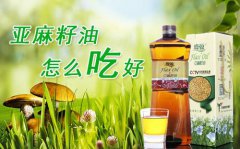 亞麻籽油的禁忌