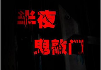 敲門一般敲幾下是鬼，鬼叫人答應有什么后果