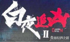 白夜追兇第二季不播了嗎,正在鬧版權(quán)糾紛會延遲播放