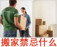 搬家三天內忌諱