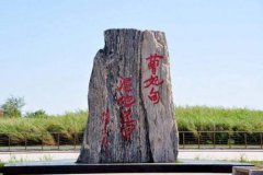 曹妃甸名字的由來(lái)