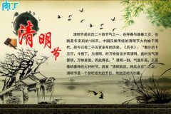 清明節的來歷50個字