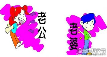 最潮老公的稱呼盤點,快給你的老公改個備注