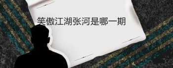 笑傲江湖張河真實(shí)身份