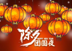 除夕夜的習俗與寓意